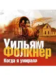Уильям Катберт Фолкнер - Когда я умирала