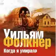Постер книги Когда я умирала