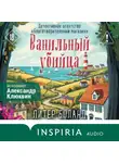 Питер Боланд - Ванильный убийца. Детективное агентство «Благотворительный магазин»