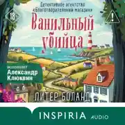 Постер книги Ванильный убийца. Детективное агентство «Благотворительный магазин»
