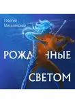 Георгий Михалевский - Рожденные Светом