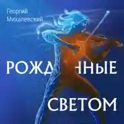 Постер книги Рожденные Светом