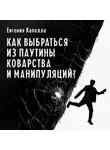 Евгения Капелла - Как выбраться из паутины коварства и манипуляций?