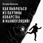 Постер книги Как выбраться из паутины коварства и манипуляций?