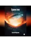 Сергей Абдалов - Единство
