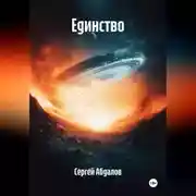 Постер книги Единство