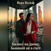 Постер книги Бизнес на двоих. Бывший не в счёт