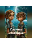 Ольга Зимина - Планета Дребедень