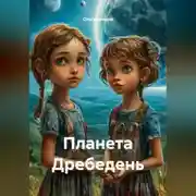 Постер книги Планета Дребедень