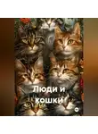 Андрей Ланиус - Люди и кошки