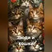 Постер книги Люди и кошки