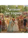 Коллектив авторов - Летние истории. Рассказы русских писателей