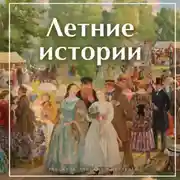 Постер книги Летние истории. Рассказы русских писателей