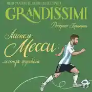 Постер книги Лионель Месси: легенда футбола