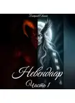 Евгений Батраев - Невендаар