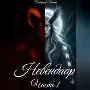 Постер книги Невендаар