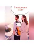 Анна Круг - Свидание на 5 с плюсом