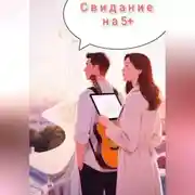 Постер книги Свидание на 5 с плюсом