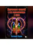 Евгений Карин - Круговорот энергий и их гармонизация в паре
