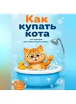 Вера Очарова - Чек-лист «Как купать кота»