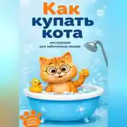 Постер книги Чек-лист «Как купать кота»