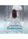 Светлана Кобец - "Снежный роман"