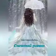 Постер книги "Снежный роман"