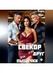Кара Мин - Свёкор и его друг для пышечки