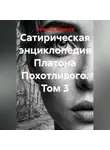Леонид Карпов - Сатирическая энциклопедия Платона Похотливого. Том 3
