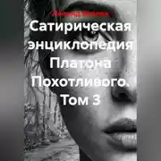 Постер книги Сатирическая энциклопедия Платона Похотливого. Том 3