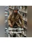 Война Владимир - Шёпот над бездной