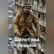 Постер книги Шёпот над бездной