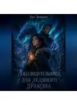 Ева Зимина - Лжесвидетельница для ледяного дракона