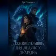 Постер книги Лжесвидетельница для ледяного дракона