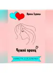 Ирина Гурина - Чужой принц
