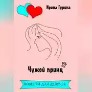 Постер книги Чужой принц