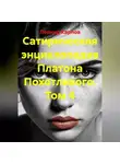 Леонид Карпов - Сатирическая энциклопедия Платона Похотливого. Том 4
