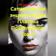 Постер книги Сатирическая энциклопедия Платона Похотливого. Том 4