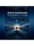 Александр Князев - Якоря внимания и возврат к себе книга 9
