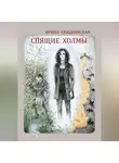 Ирина Скидневская - Спящие холмы