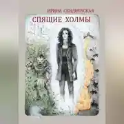 Постер книги Спящие холмы