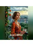 Яна Огребова - Кофе с грозой