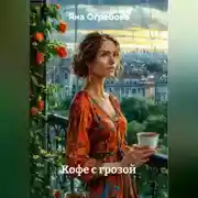 Постер книги Кофе с грозой