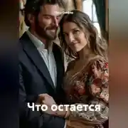Постер книги Что остается