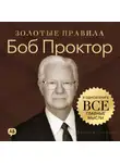 Джордж Дж. Томпсон - Боб Проктор. Золотые правила. Все главные мысли в одной книге