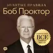 Постер книги Боб Проктор. Золотые правила. Все главные мысли в одной книге