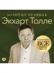 Джордж Дж. Томпсон - Экхарт Толле. Золотые правила. Все главные мысли в одной книге