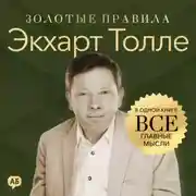 Постер книги Экхарт Толле. Золотые правила. Все главные мысли в одной книге