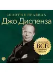 Джордж Дж. Томпсон - Джо Диспенза. Золотые правила. Все главные мысли в одной книге