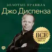 Постер книги Джо Диспенза. Золотые правила. Все главные мысли в одной книге